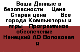 Ваши Данные в безопасности  › Цена ­ 1 › Старая цена ­ 1 - Все города Компьютеры и игры » Программное обеспечение   . Ненецкий АО,Волоковая д.